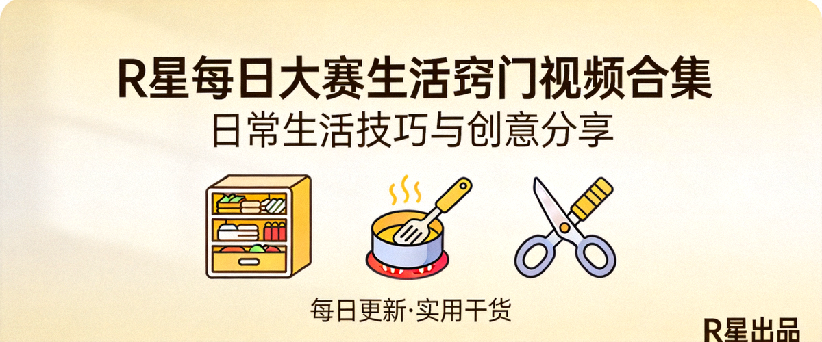 R星每日大赛生活窍门视频合集封面 - 日常生活技巧与创意分享
